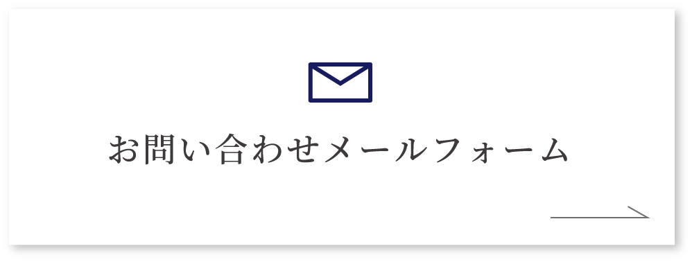 お問い合わせメールフォーム